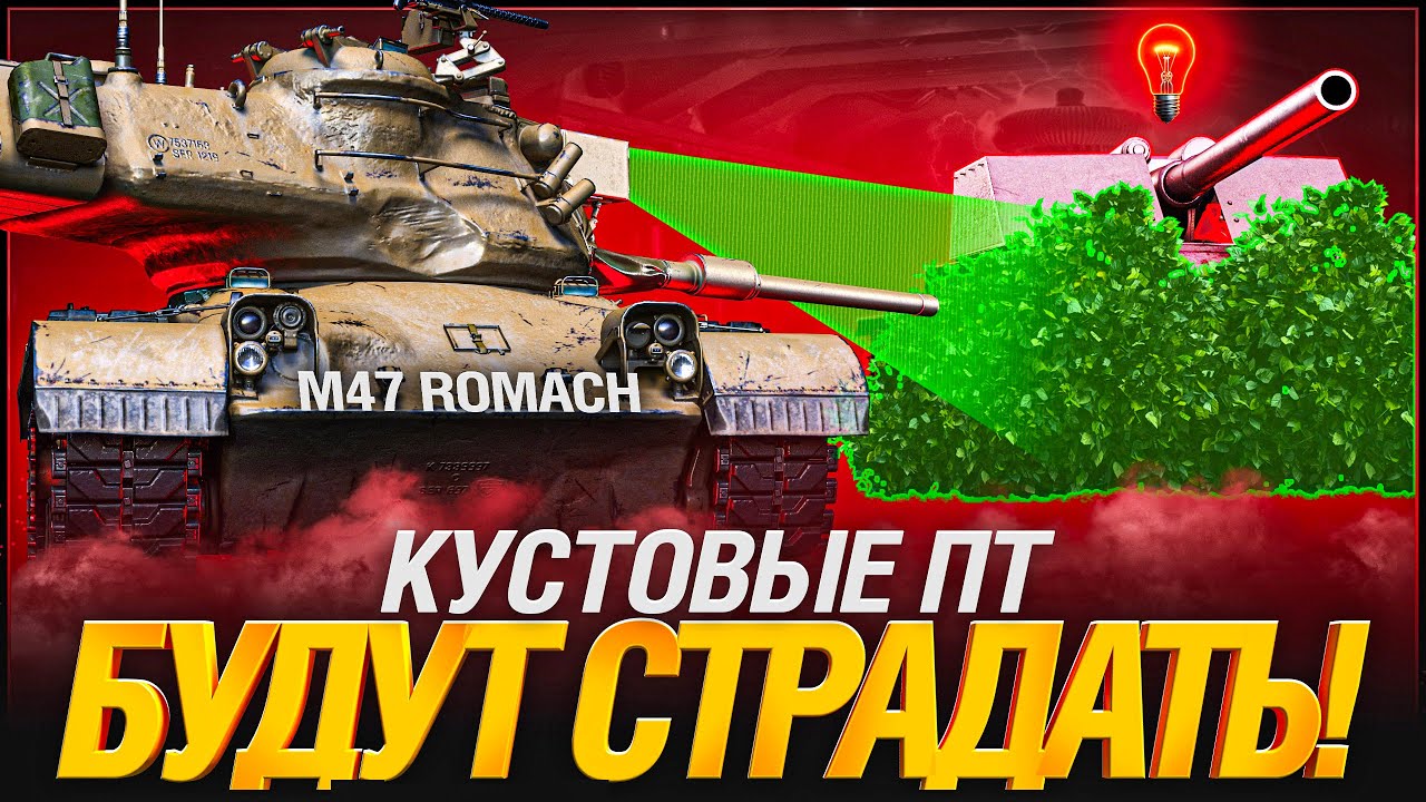 M47 Romach - Нормальный танк с Пирометром!