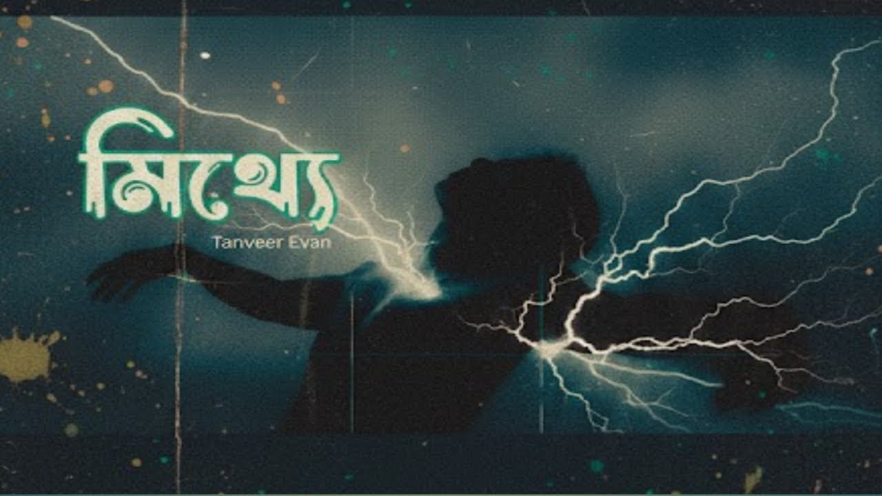 Mitthe ( Lyrics ) | Tanveer Evan | মিথ্যে | Slowed reverb | Lyrics video