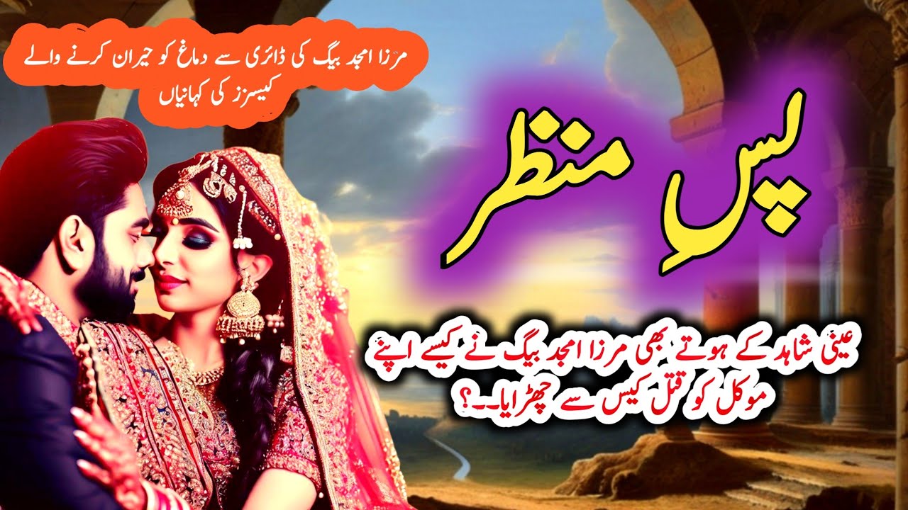 Pase manzarپسِ منظر | Mirza Amjad Baig | Suspense & Jurm O Saza Urdu Stories