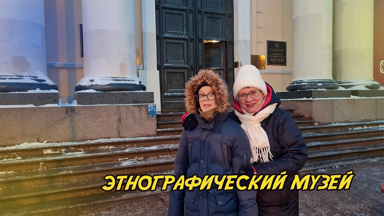 Этнографический музей 2026