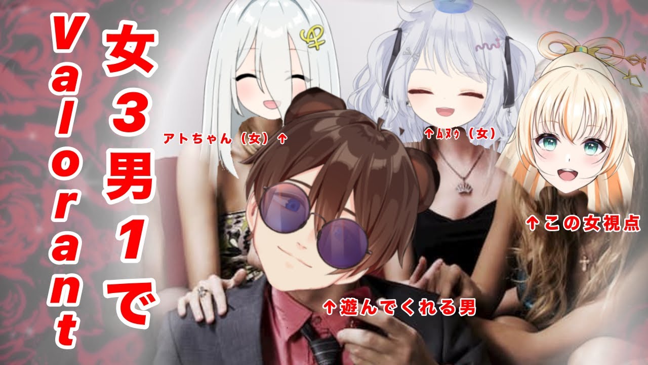 【第52曲】【男1女3で（笑）】初心者VALORANT