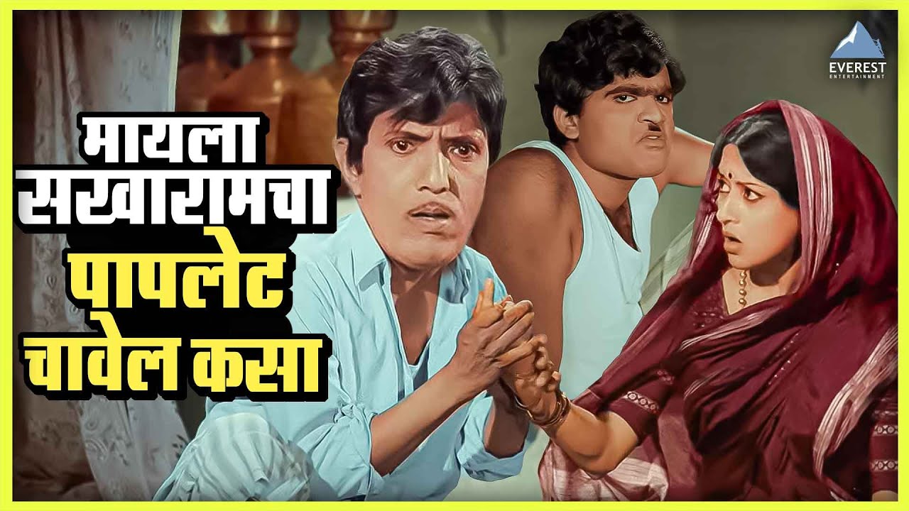 मायला सखारामचा पापलेट चावेल कसा | पांडु हवालदार Pandu Hawaldar | दादा कोंडके Comedy