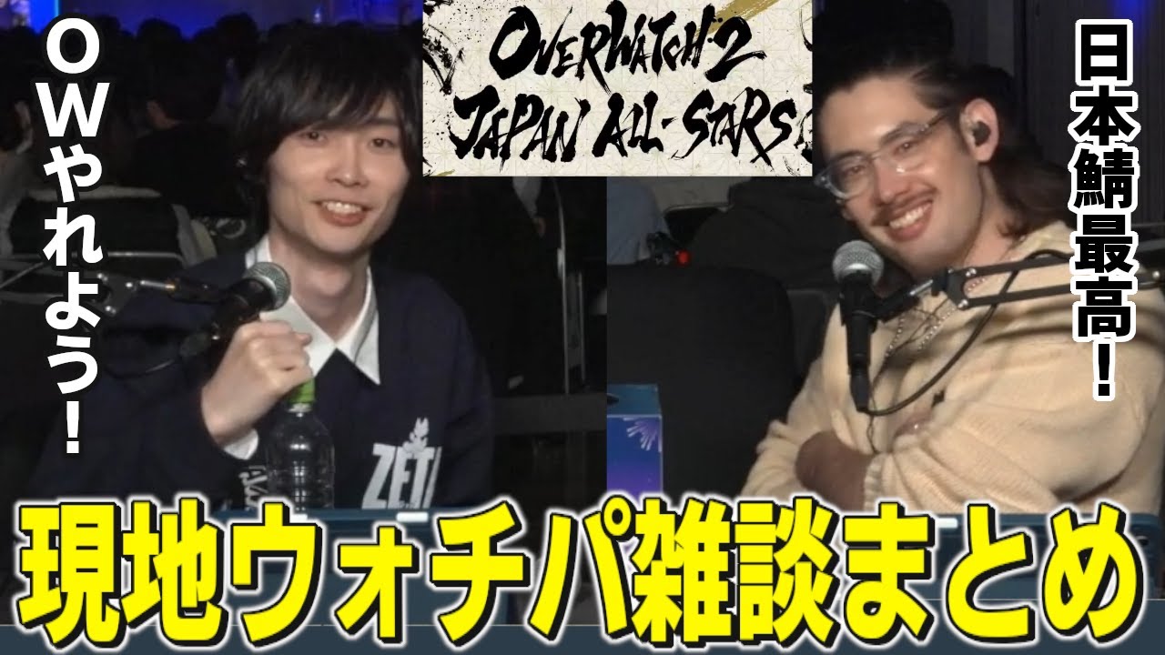 オールスター大会をta1yoとウォチパするメルトン【オーバーウォッチ2/OW2/切り抜き】概要欄→