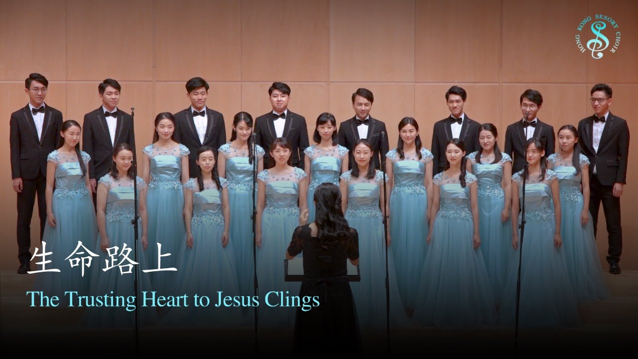 [HK Sesory Choir] W.J.Kirkpatrick : 生命路上 The Trusting Heart to Jesus Clings