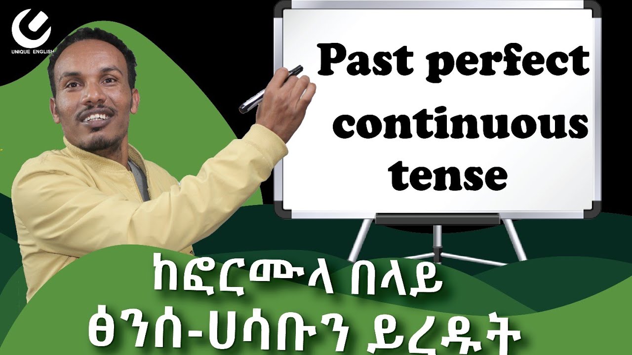 187.ከመሸምደድ ሀሳቡን ይረዱት/Past perfect continuous tense/#እንግሊዝኛንይማሩ #unique English in amharic #ethiopia