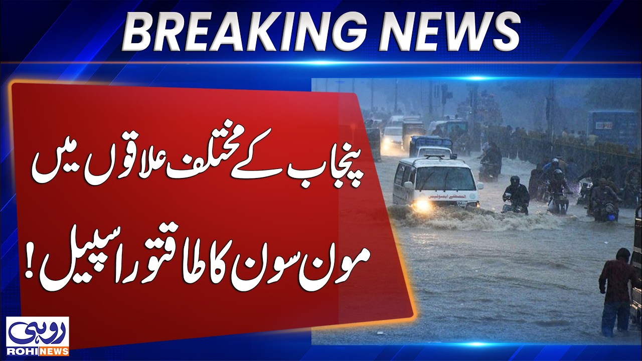Powerful Monsoon Spell Hits Different Areas of Punjab | Heavy Rain Alert | Breaking News | Rohi