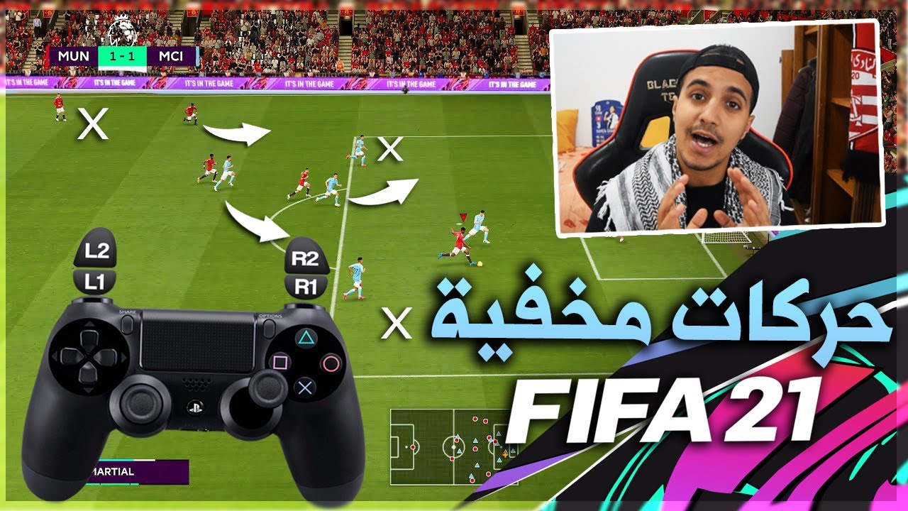 فيفا 21 🔥 5 حركات مخفية و خطيرة تخليك محترف 😱❌ !! | FIFA 21