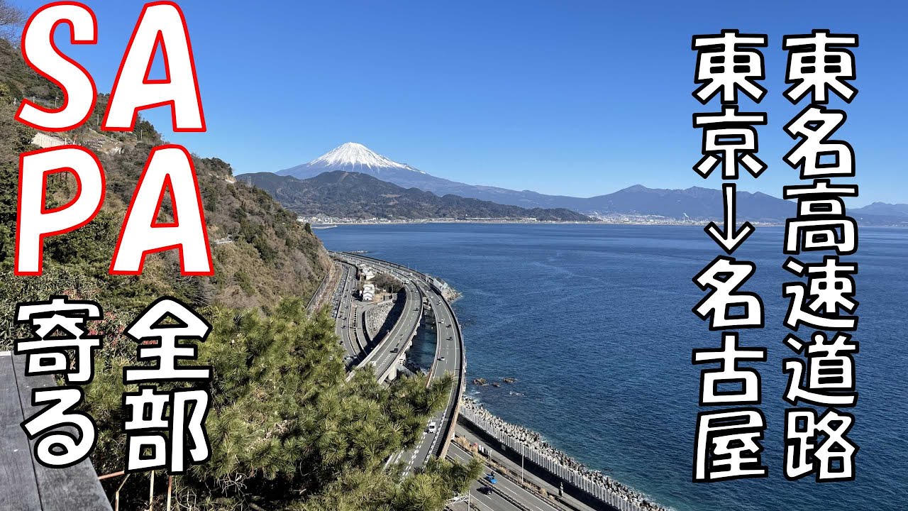 東名高速道路下りのPA/SAすべて寄りながら名古屋まで完走する【東京～小牧】