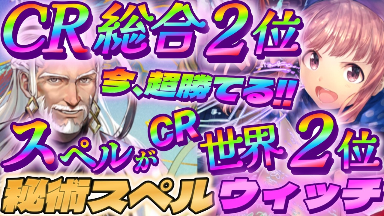 【シャドバWB】CR総合2位がスペルウィッチに！今、超勝てる秘術スペルウィッチがガチで強い‼【シャドウバース/ビヨンド/Shadowverse: Worlds Beyond】