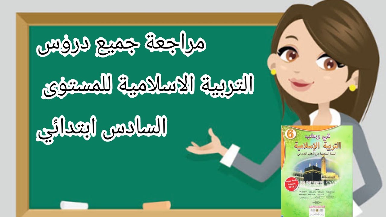 مراجعة جميع دروس التربية الاسلامية للمستوى السادس ابتدائي ⭐✨