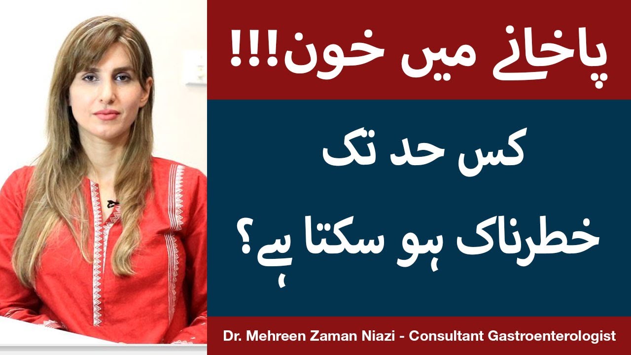 Pakhane Me Khoon Aana | Blood In Stool: Causes, Symptoms & Treatment In Urdu/Hindi | Blood In Poop