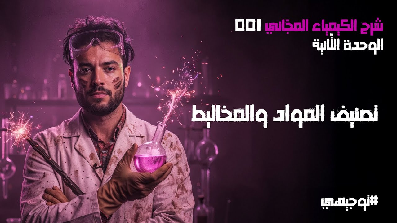 المخاليط  | 01 | توجيهي 2008 | محمد أبو الهيجاء