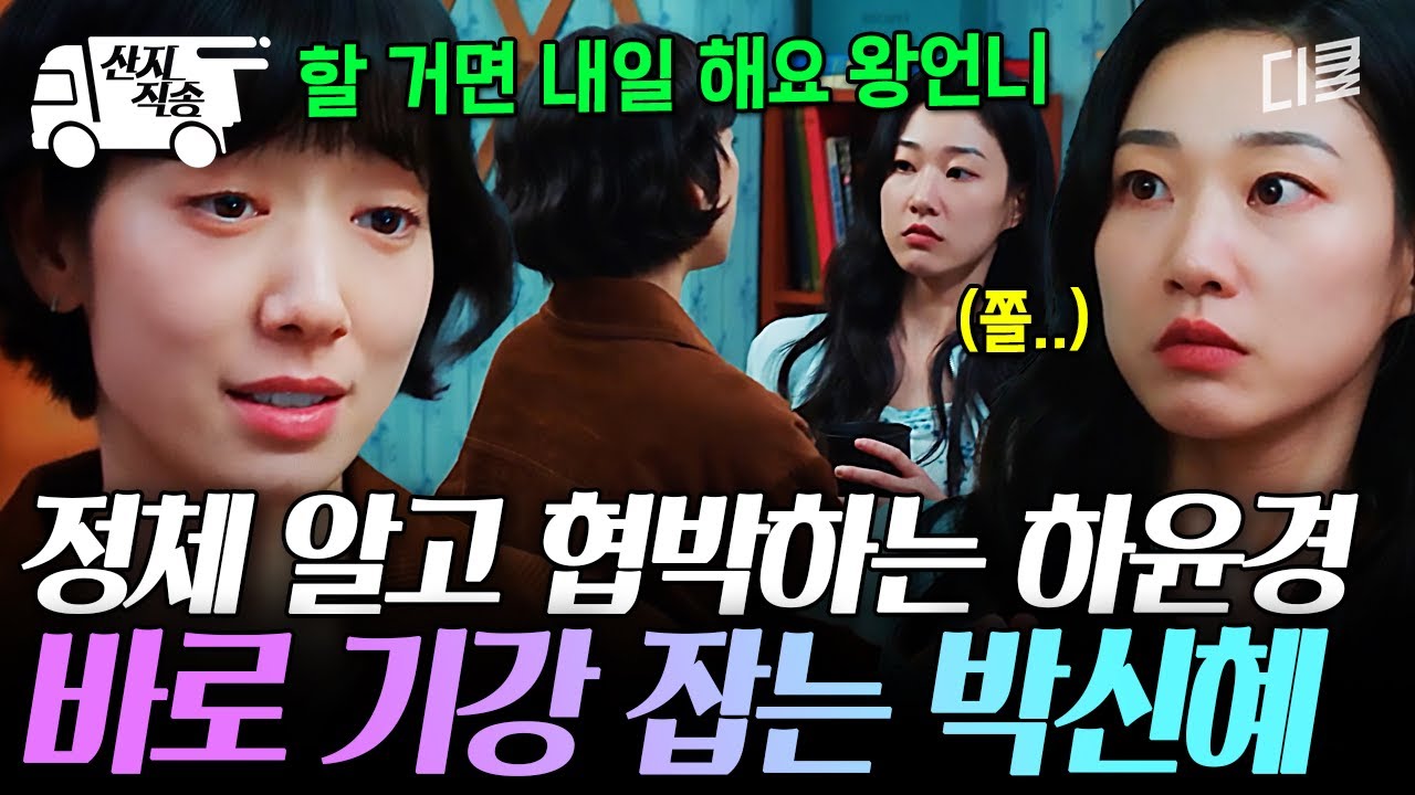 [#언더커버미쓰홍] 내 정체를 알아? 그럼 말이 쉬워지지^^... 하윤경과 질서 바로잡는 박신혜 | #산지직송