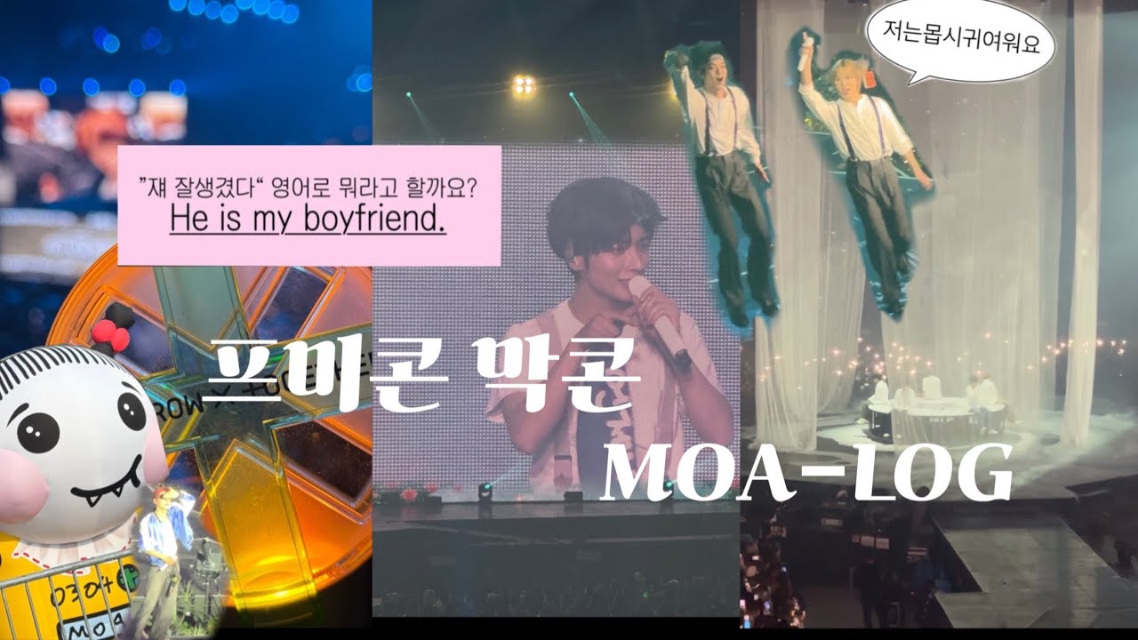 [모아로그] 취켓팅 오지게 하고 간 프미콘..• 콘서트 • KSPO돔 • 덕질로그 • 2층 시야 • 체조경기장 • 막콘 • 컴백선공개 • 오버더문 • 투바투 • 월드투어 • TXT