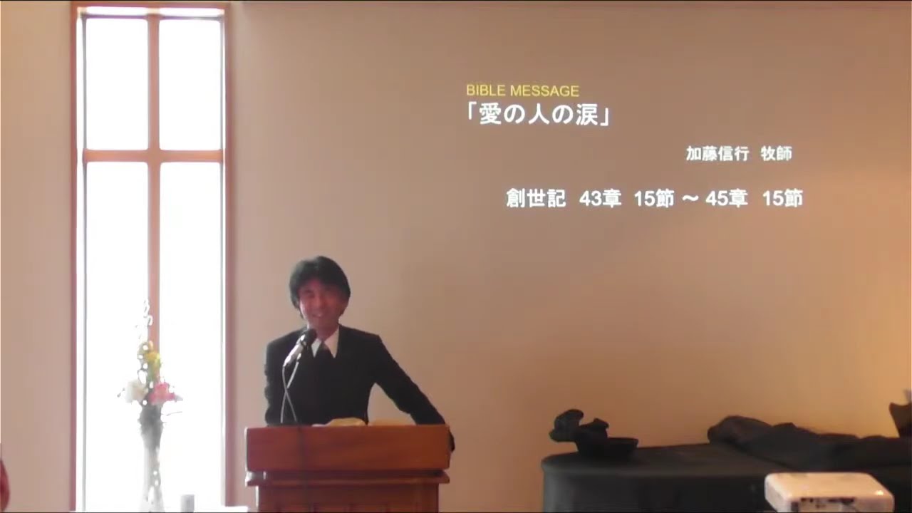 ヨセフの信仰による歩み第９回「愛の人の涙」・聖書からのメッセージ