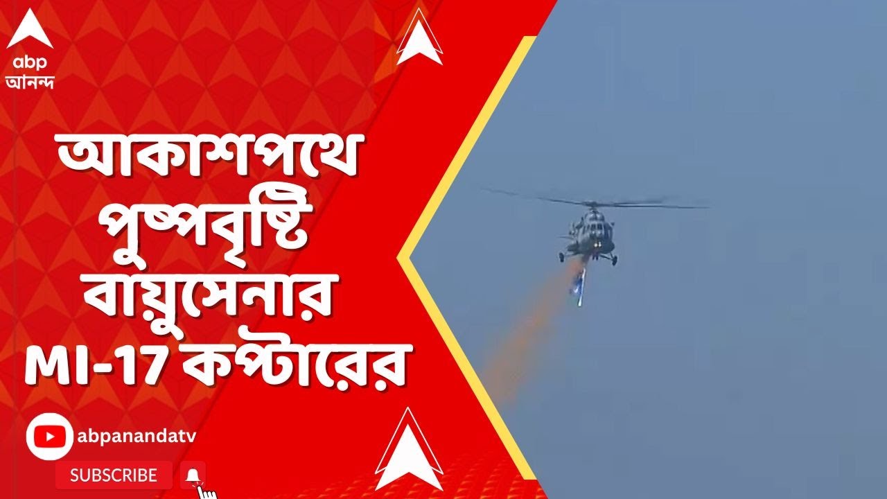 Republic Day |আকাশপথে পুষ্পবৃষ্টি বায়ুসেনার MI-17 কপ্টারের।রাষ্ট্রপতিকে স্যালুট জানিয়ে শুরু প্যারেড