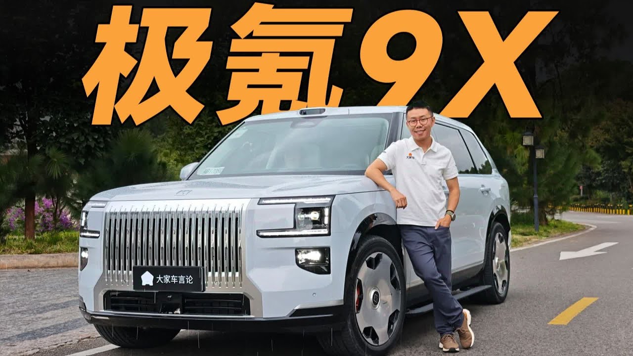 大六座SUV泛滥，但极氪9X真的很不一样！【大家车言论】