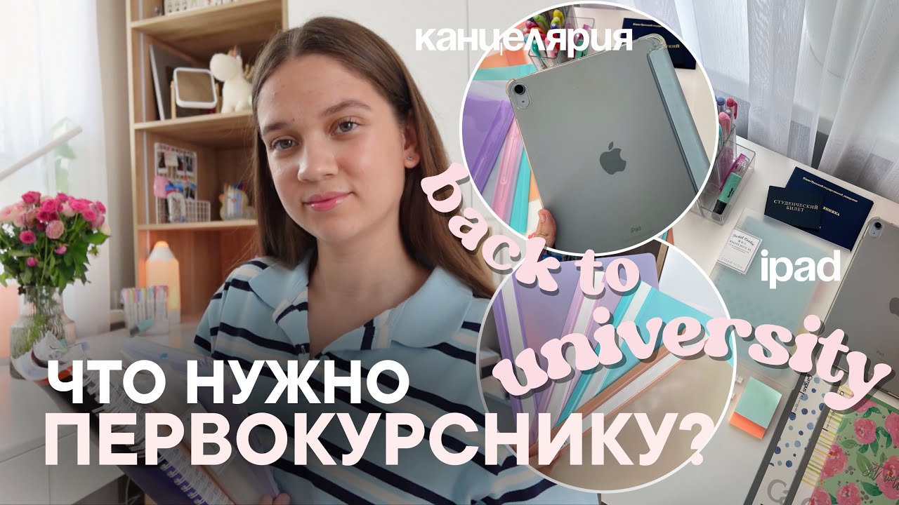 ЧТО НУЖНО БУДУЩЕМУ СТУДЕНТУ? Что купить к 1 курсу: канцелярия + советы
