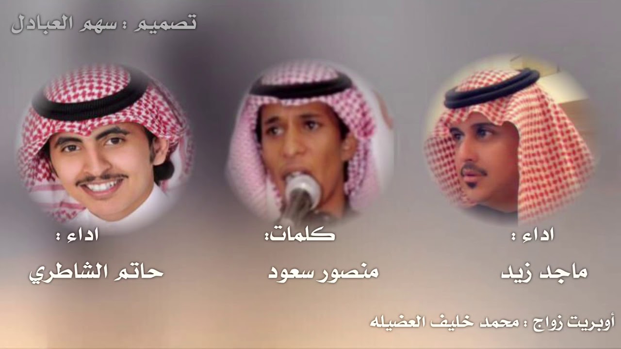 أوبريت زواج محمد خليف العضيله || كـ منصور سعود || اداء حاتم الشاطري وماجد زيد