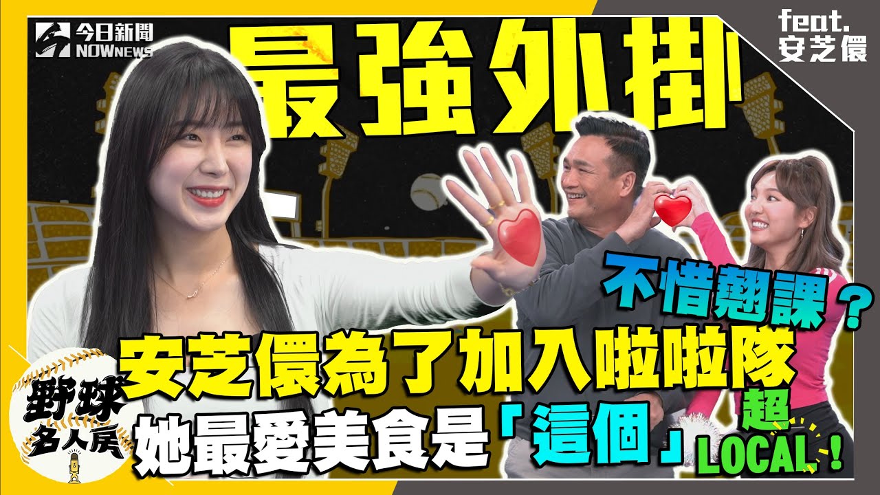 【野球名人房S2EP.68】安芝儇為了加入啦啦隊不惜翹課？她最愛美食是「這個」超LOCAL！｜NOWnews