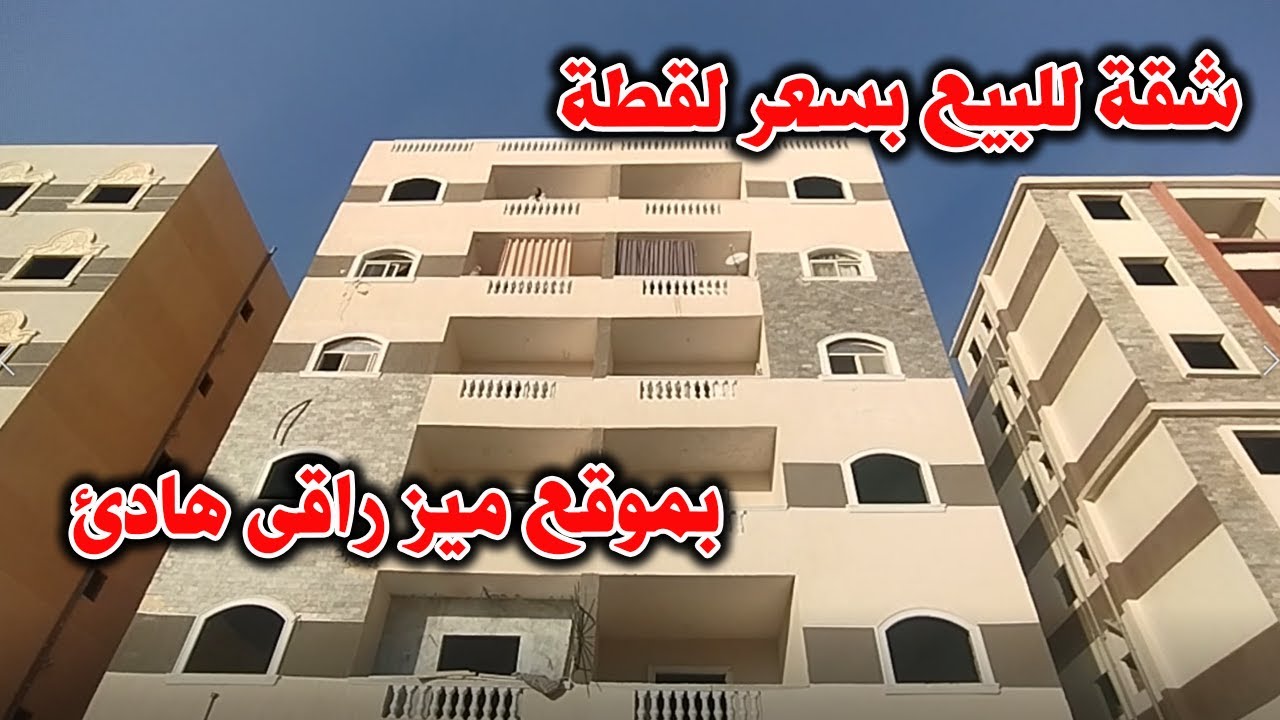 شقة للبيع بحى راقى داخل كومباوند والسعر مفاجأة - كود 123