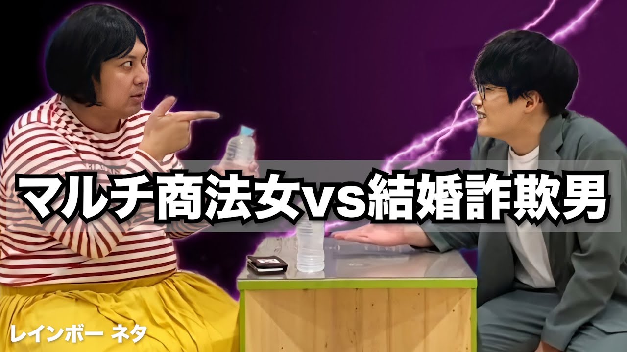 【コント】マルチ商法女vs結婚詐欺男