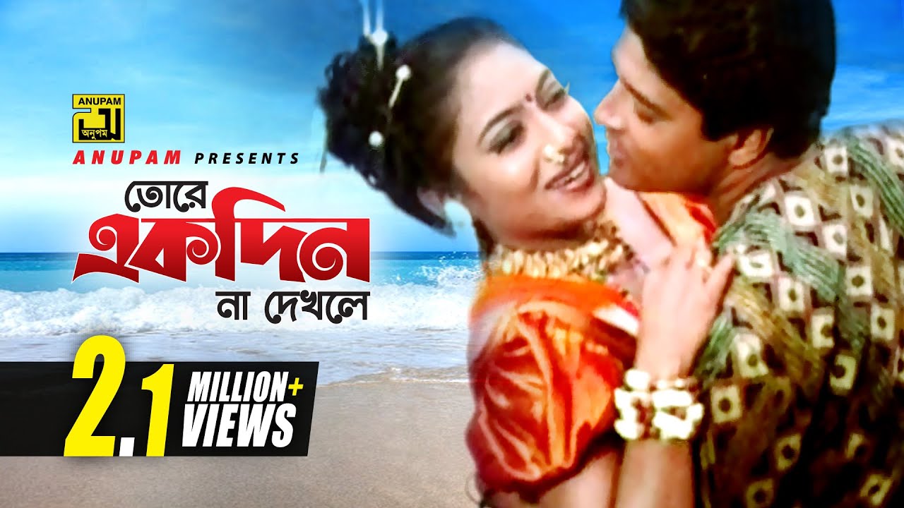 Tore Ekdin Na Dekhle | তোরে একদিন না দেখলে | Shabnur & Ferdous | Runa & Andrew | Kheya Ghater Majhi