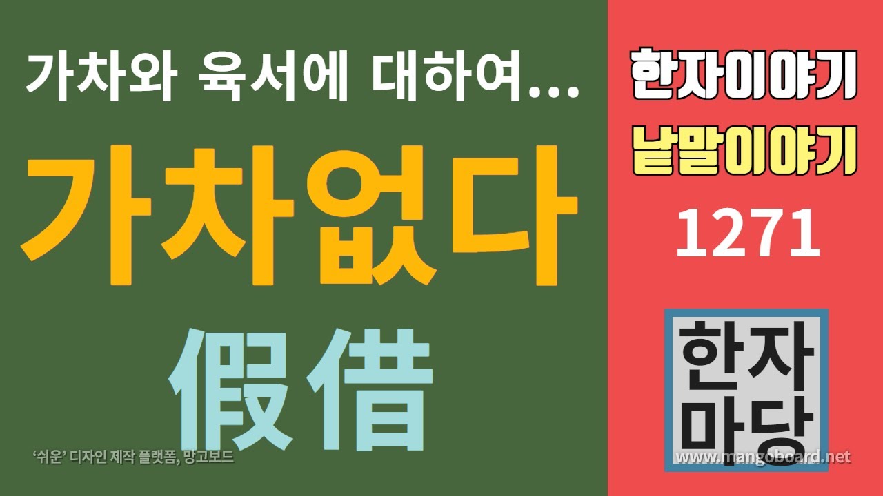 한자이야기 #1271 가차없다... '가차'란 무슨 뜻인가?