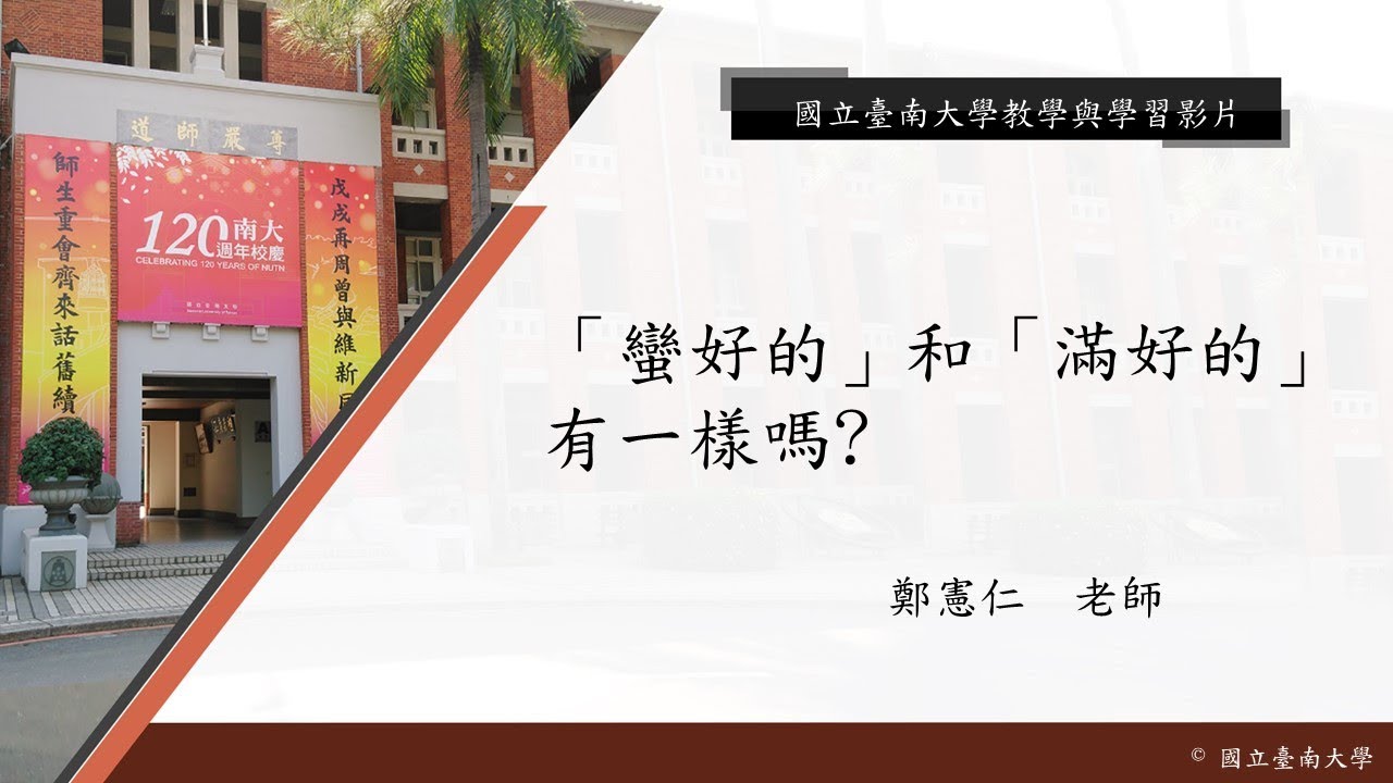 國立臺南大學 - 「蠻好的」和「滿好的」有一樣嗎？