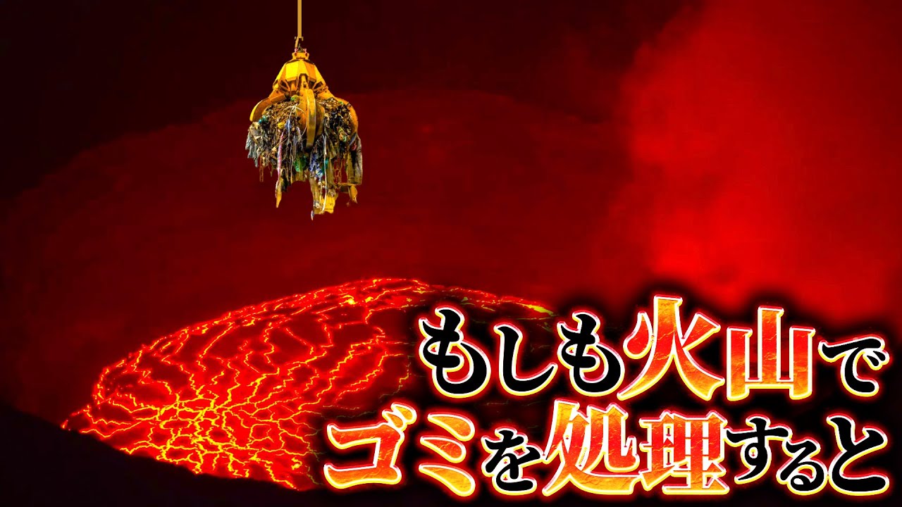 【衝撃】火山にゴミを捨てて処理する場合に起こること