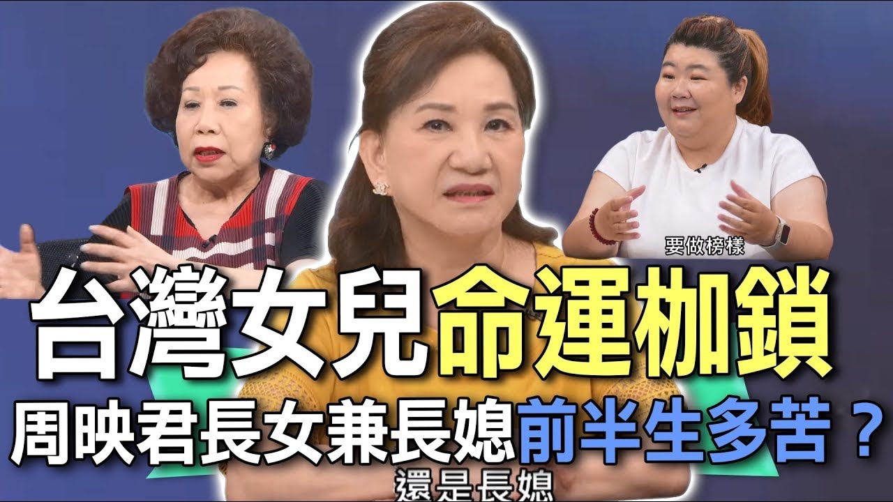 周映君長女兼長媳有多苦  節目說出傳統女人命運枷鎖？「妳是姊姊，要懂事！」台灣女兒為什麼一輩子都在扛？【新聞挖挖哇】每周精選