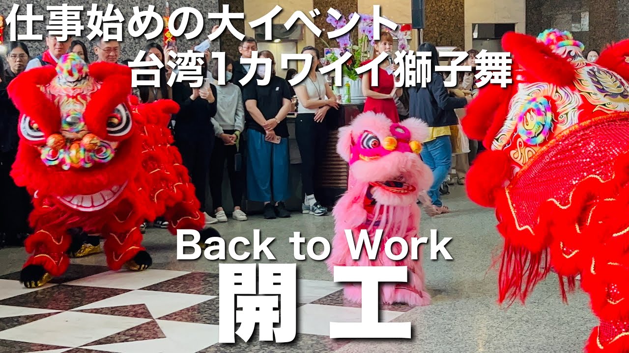 【台湾/1番かわいい獅子舞】開工とは春節明けの仕事始め、最近はあまり見られなくなったイベント｜沖縄人の台湾生活-Ver.661