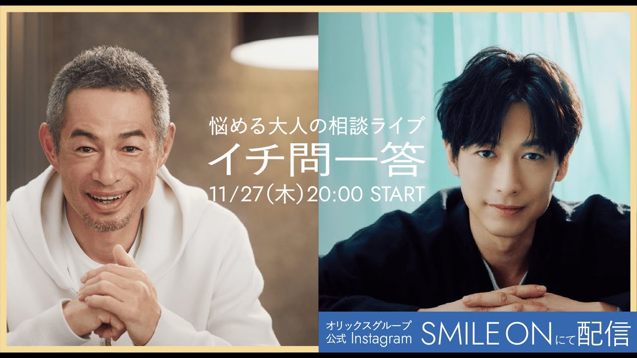 イチロー、まさかの“顔コンプレックス”告白「死んだとき、棺の窓から顔を見られたくない」　ディーン・フジオカと初共演でお悩み相談インスタライブ開催　悩める大人の相談ライブ「イチ問一答」第4弾