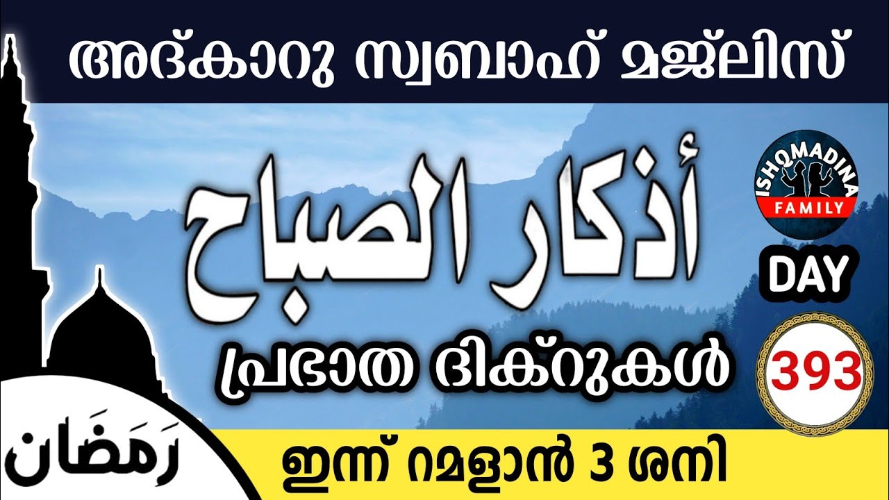ഇന്ന് റമളാൻ 3 ശനി ഇന്നത്തെ അദ്‌കാറുസ്വബാഹ് മജ്‌ലിസ്Adkar swabah majlis ishqmadina live saturday 