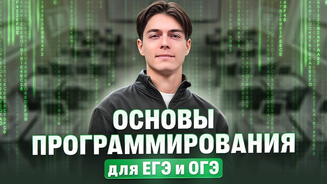 Основы программирования для ЕГЭ и ОГЭ «Старт» | Илья Сагалов