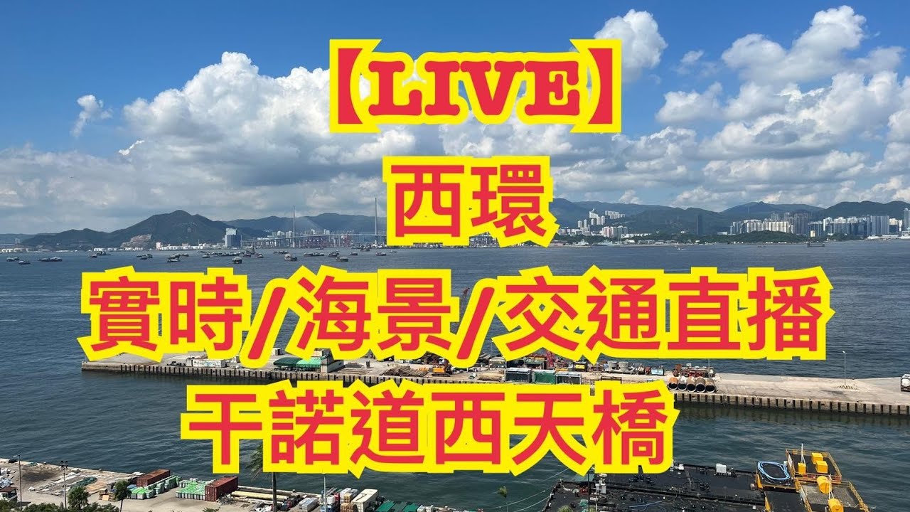 🔴【LIVE】19/2 Part2 🔴 香港西環：實時/海景/交通直播：干諾道西天橋 | HK, Sai Wan, Connaught Road West Flyover (No Sound)