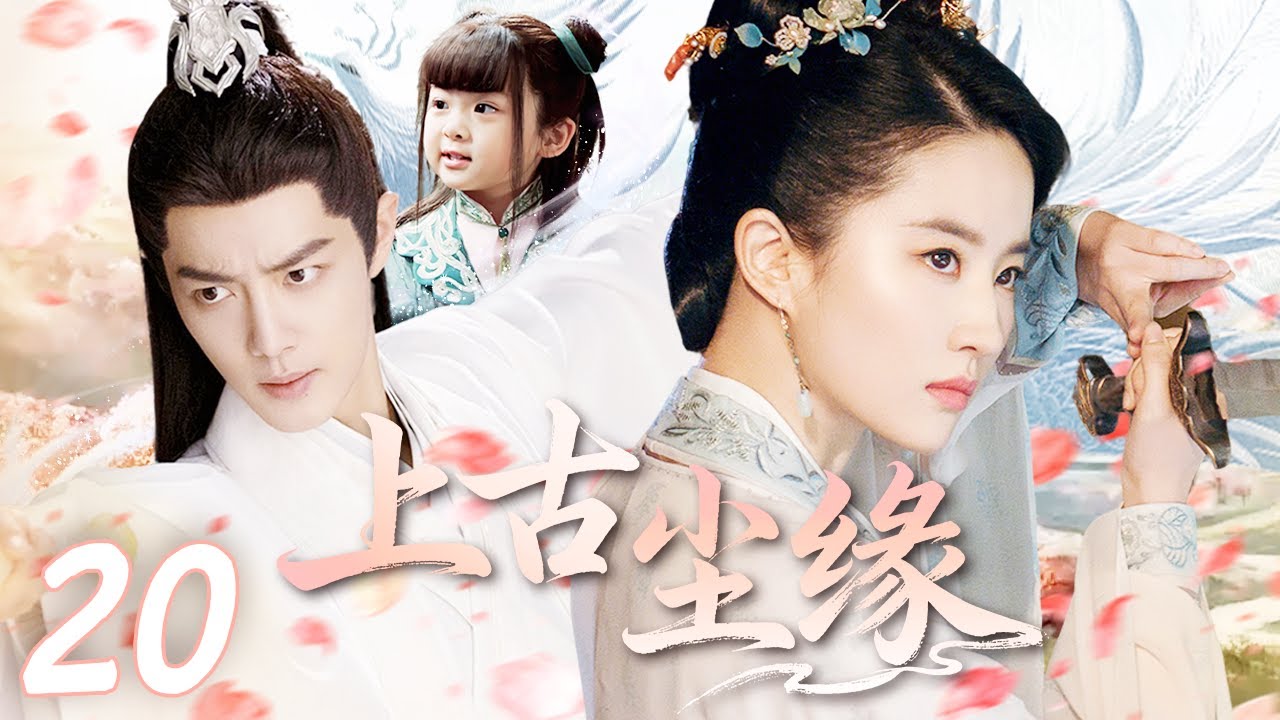 【2025最火古装仙侠剧】上古尘缘 EP20❤️&zwj;🔥桃林小仙刘亦菲意外唤醒战神肖战，两人挚爱情深历尽磨难，共同守护苍生#刘亦菲 #肖战
