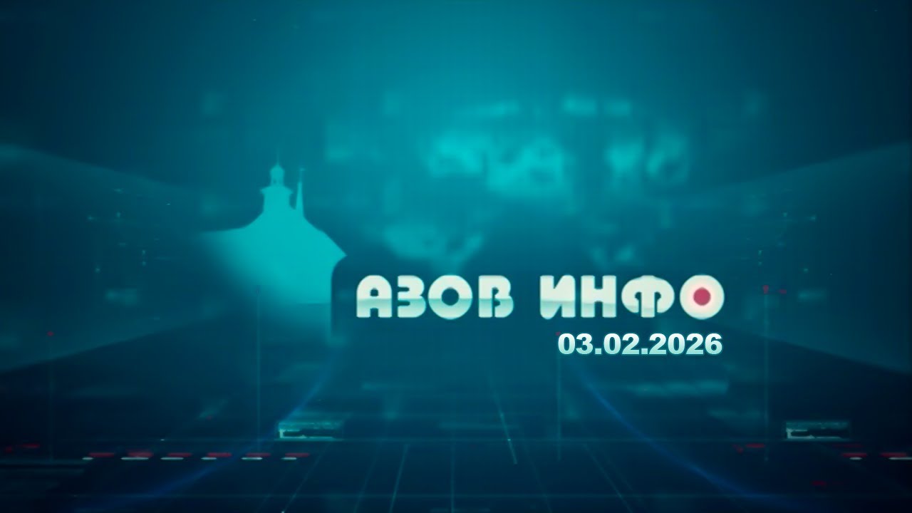 03 02 26 Азов Инфо