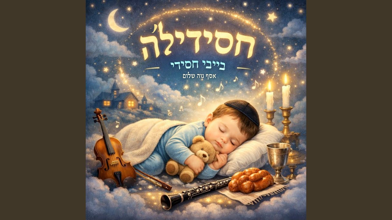 המלאך הגואל אותי - מודז'יץ