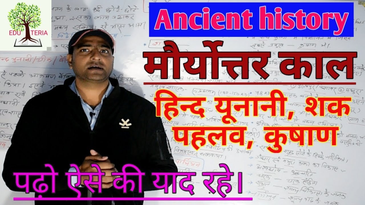 मौर्योत्तर काल.... हिन्द यूनानी, शक, पहलव, कुषाण