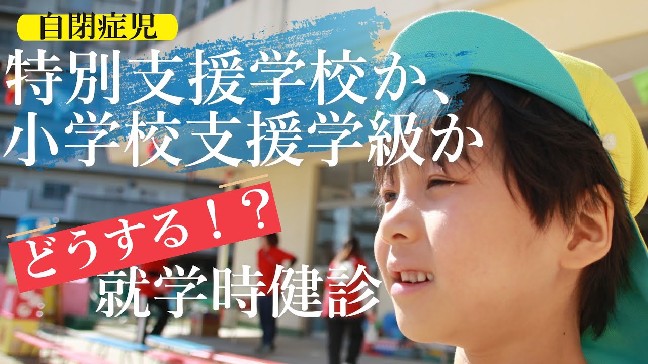 特別支援学校か小学校支援学級か！？【13】就学時健診はどうする？自閉症児進路の悩み・・・解説します！（発達障害、ASD、トイレトレーニング）