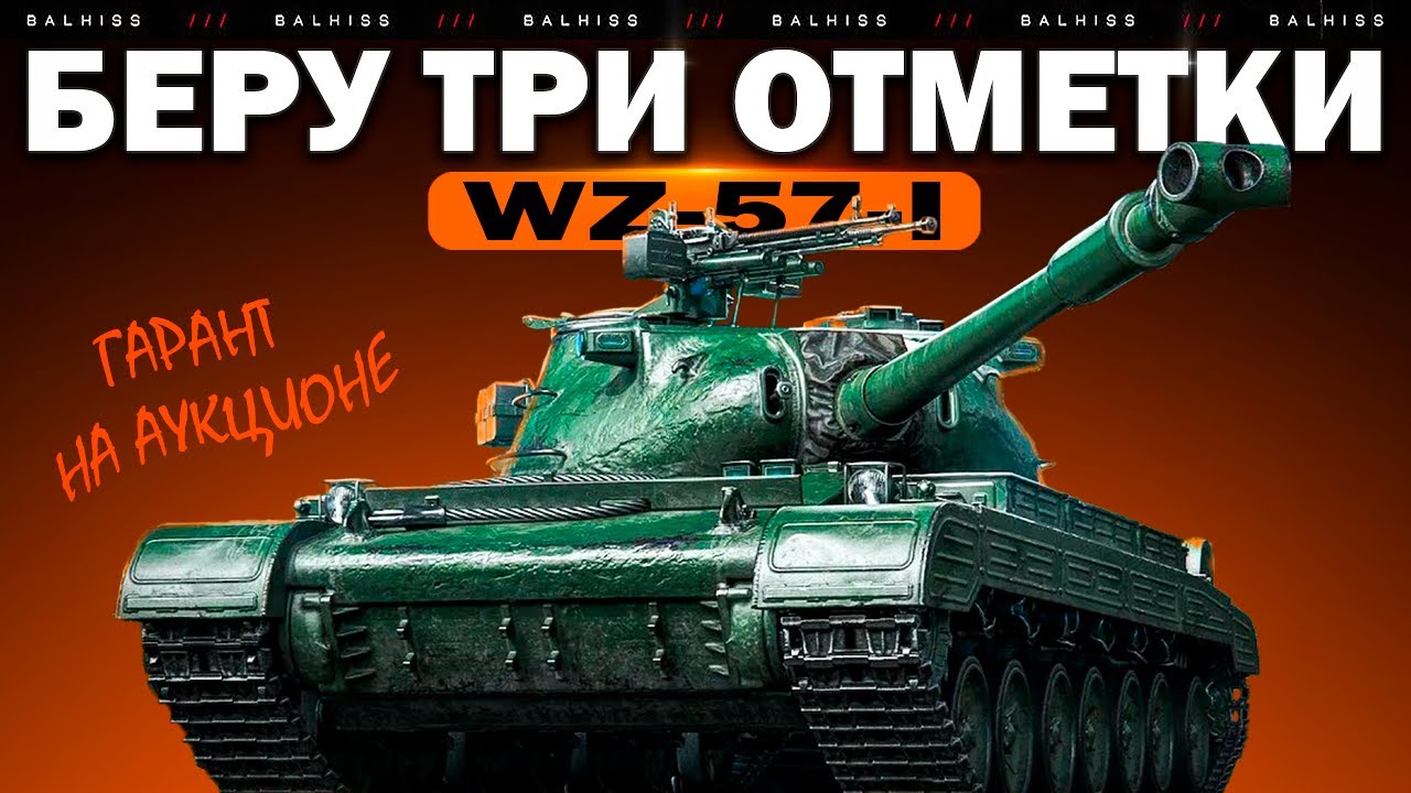 АУКЦИОН + WZ-57-I – БЕРУ ТРИ ОТМЕТКИ !!!