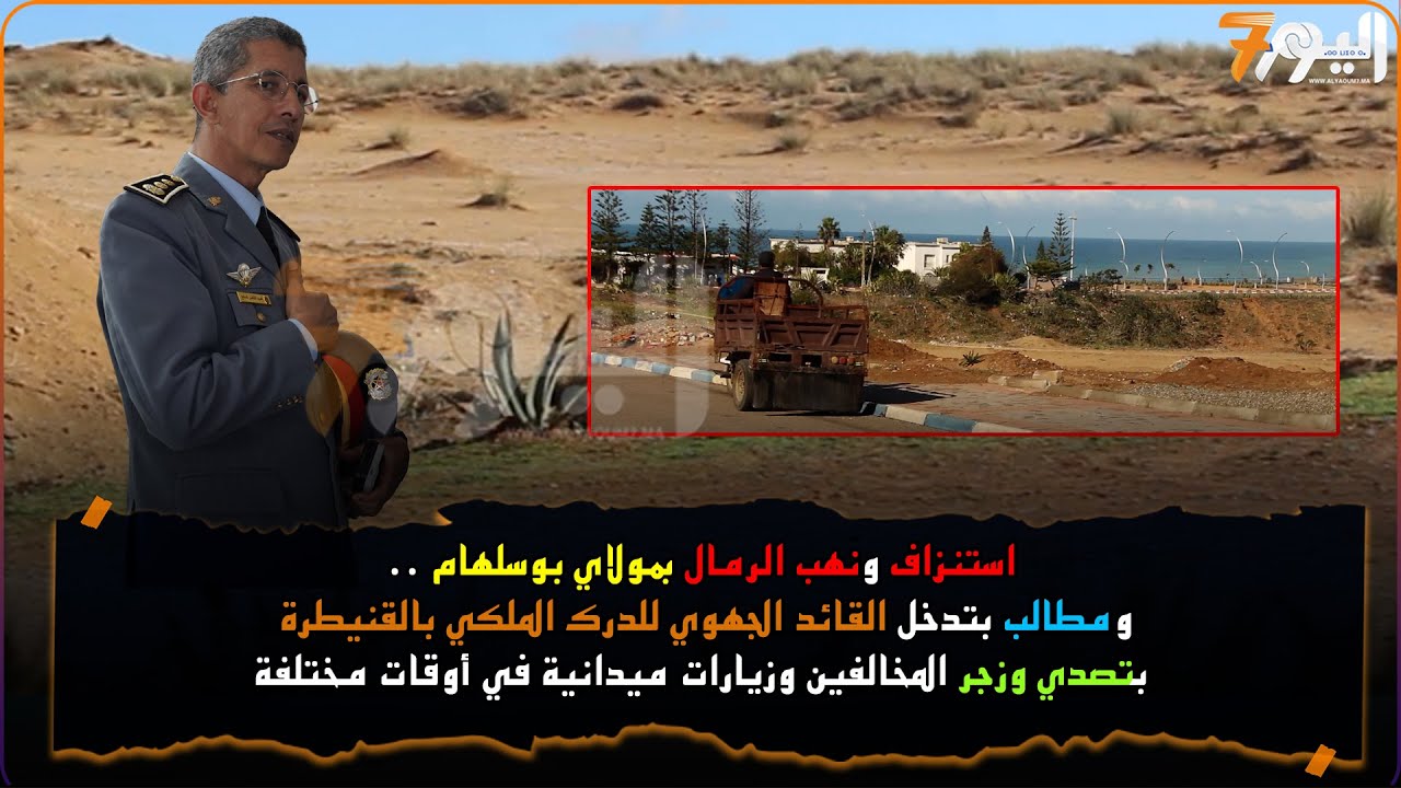 سرقة الرمال في الليل والنهار بمولاي بوسلهام