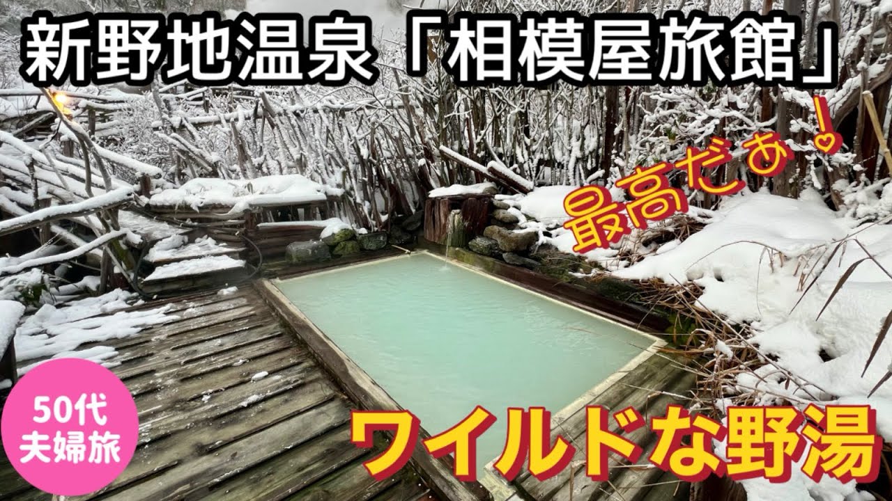 【日本秘湯を守る会】新野地温泉「相模屋旅館」宿泊記