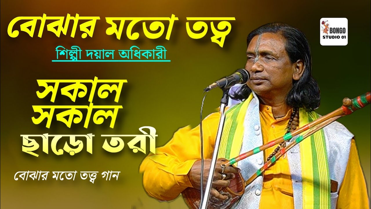 Sokal Sokal Charo reTori। সকাল সকাল ছারও তরী। Baul Gaan। দয়াল অধিকারী। Tatto Gaan। Dayal Adhikari