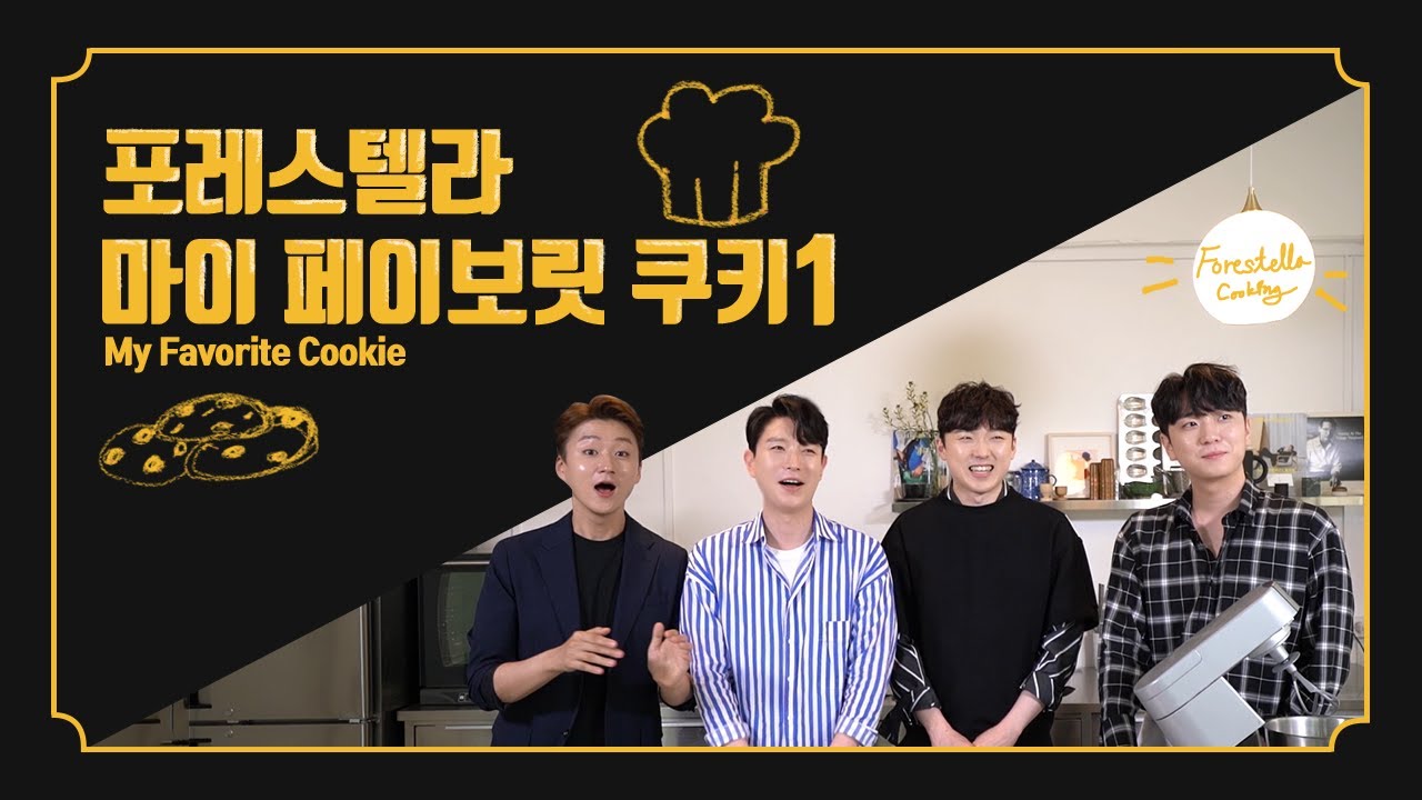 포레스텔라 (강형호, 고우림, 배두훈, 조민규) , 이번엔 쿡방이다?! [마이 페이보릿 쿠키] 1화 공개