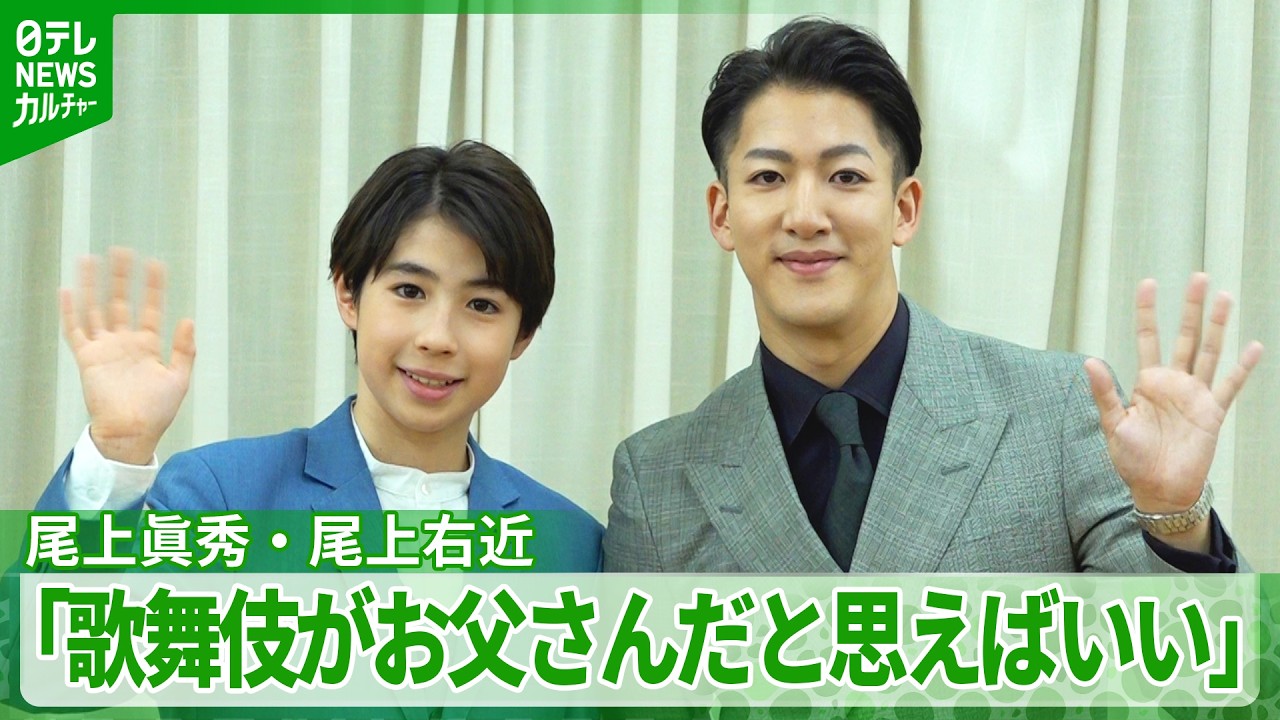 【尾上眞秀】歌舞伎座で『連獅子』披露へ　親獅子は尾上右近