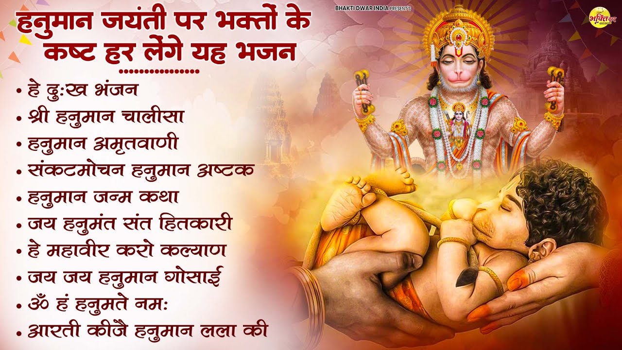 10 हनुमान जयंती भजन | Hanuman Janmotsav Bhajan | Hanuman Janmotsanv 2025 | Hanuman Jayanti