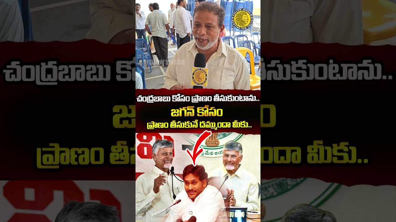I will take my life for Chandrababu.. do you have the guts to take my life for Jagan.. #shorts #yt