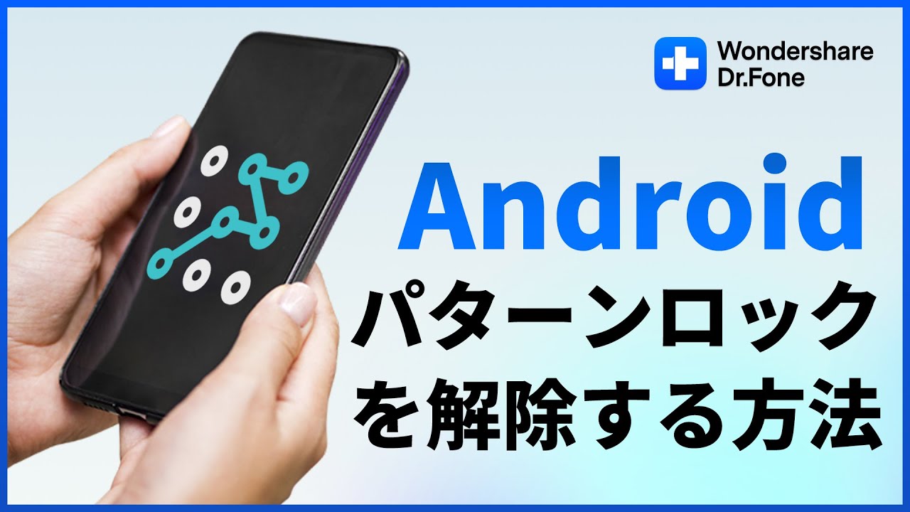 Andriodパターンロックを強制解除する方法｜Wondershare Dr.Fone